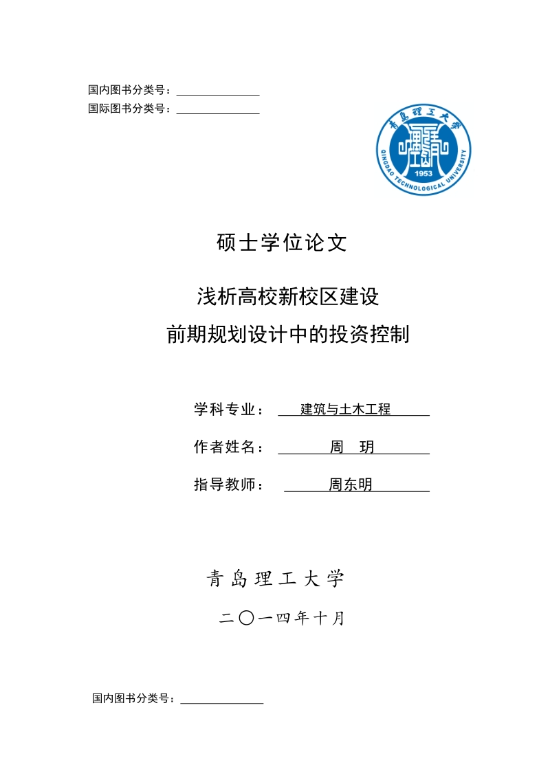 浅析高校新校区建设前期规划设计中的投资控制.docx_第1页