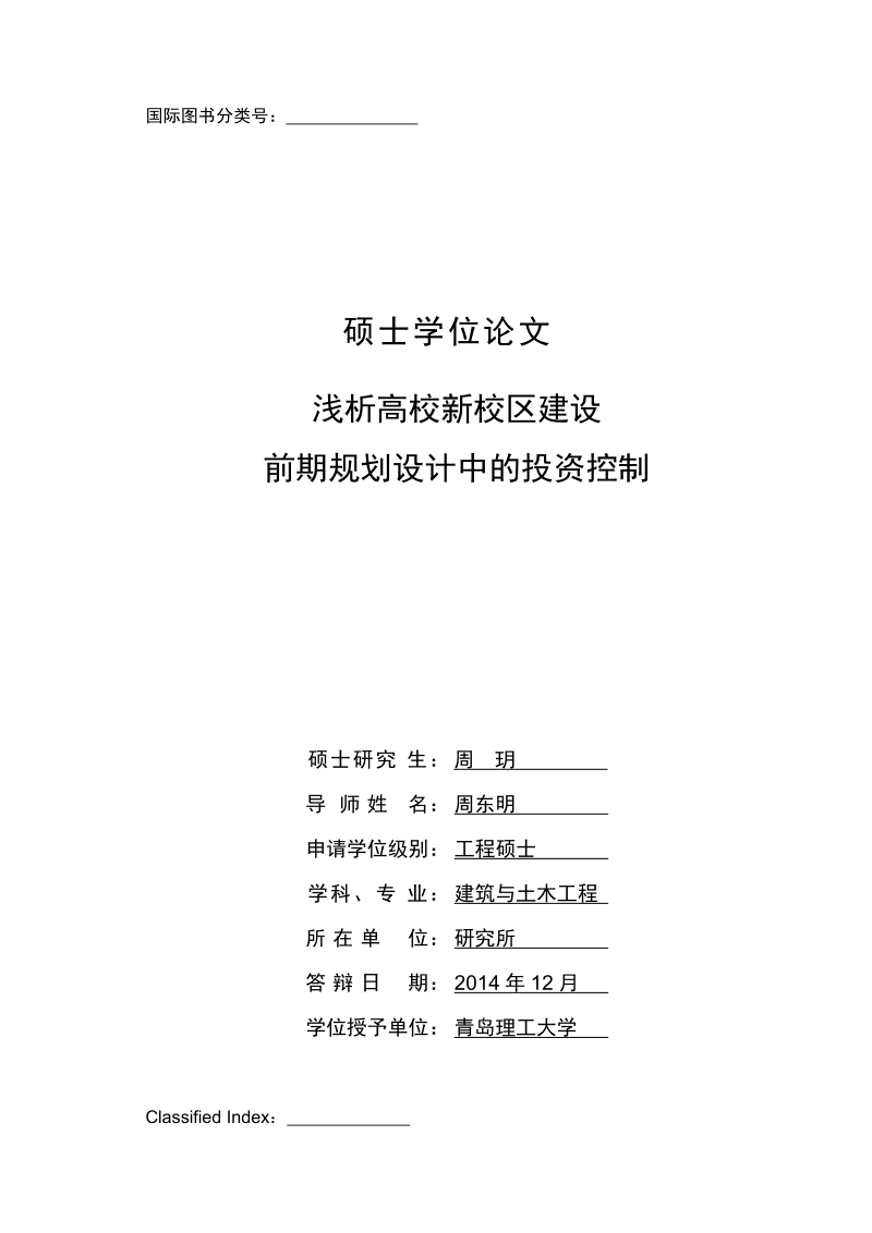 浅析高校新校区建设前期规划设计中的投资控制.docx_第2页