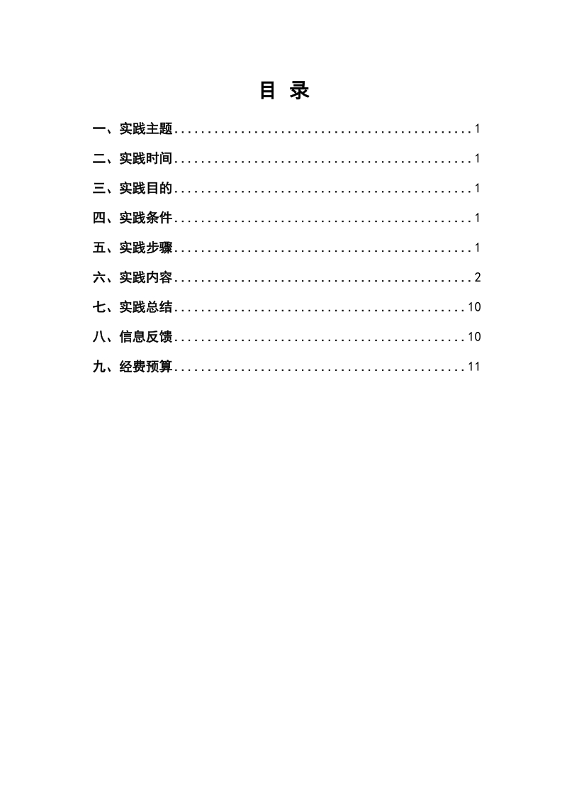 暑期三下乡社会实践队活动策划书.docx_第2页