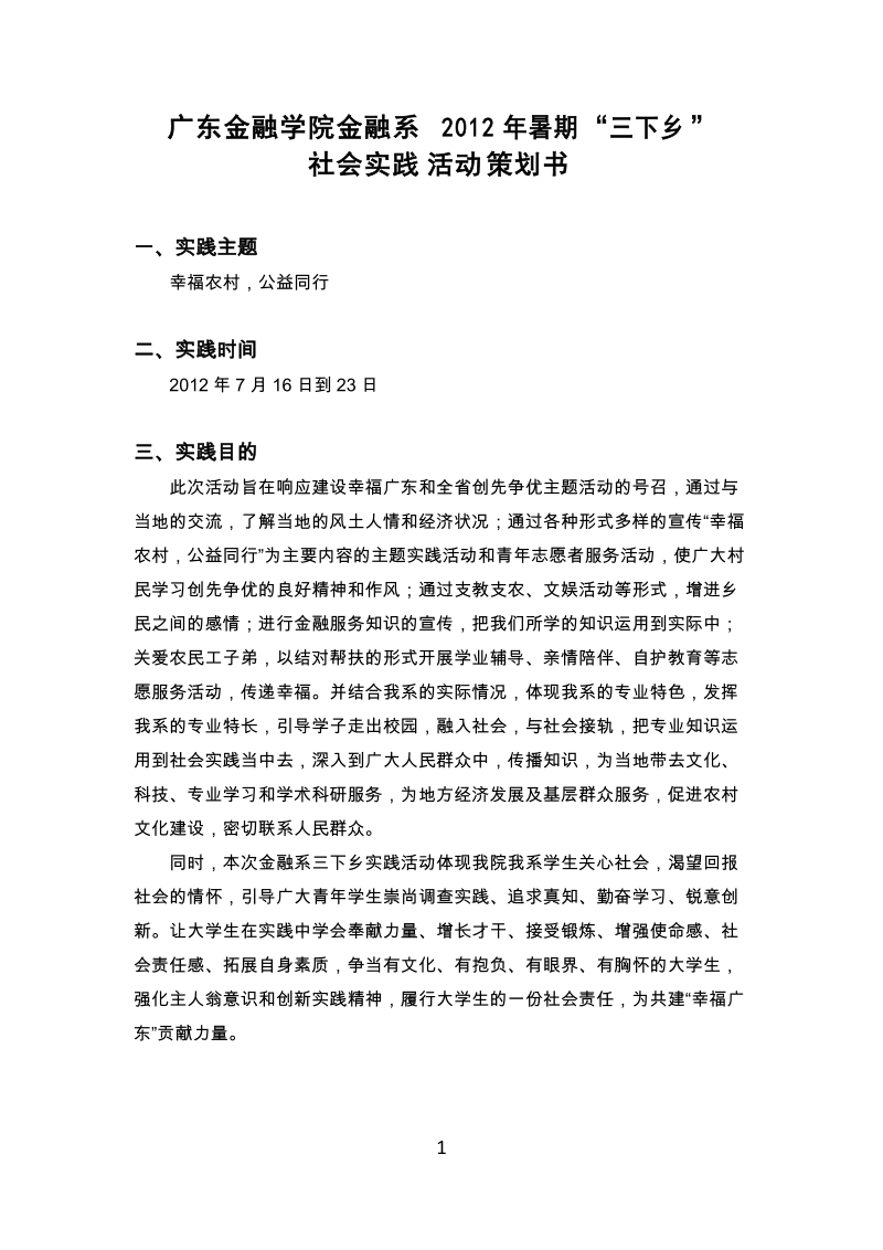 暑期三下乡社会实践队活动策划书.docx_第3页