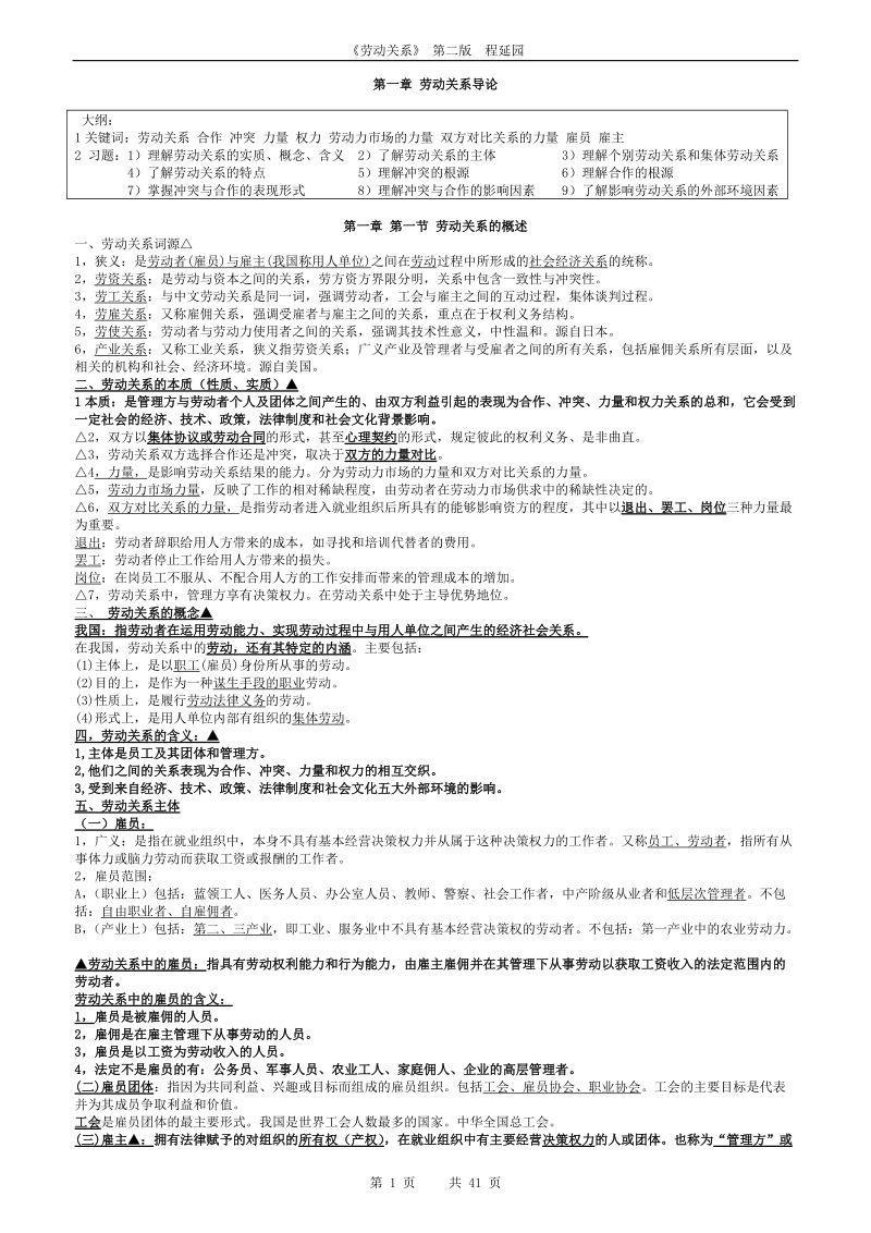 《劳动关系》程延园第二版复习资料(16章齐全).doc_第1页