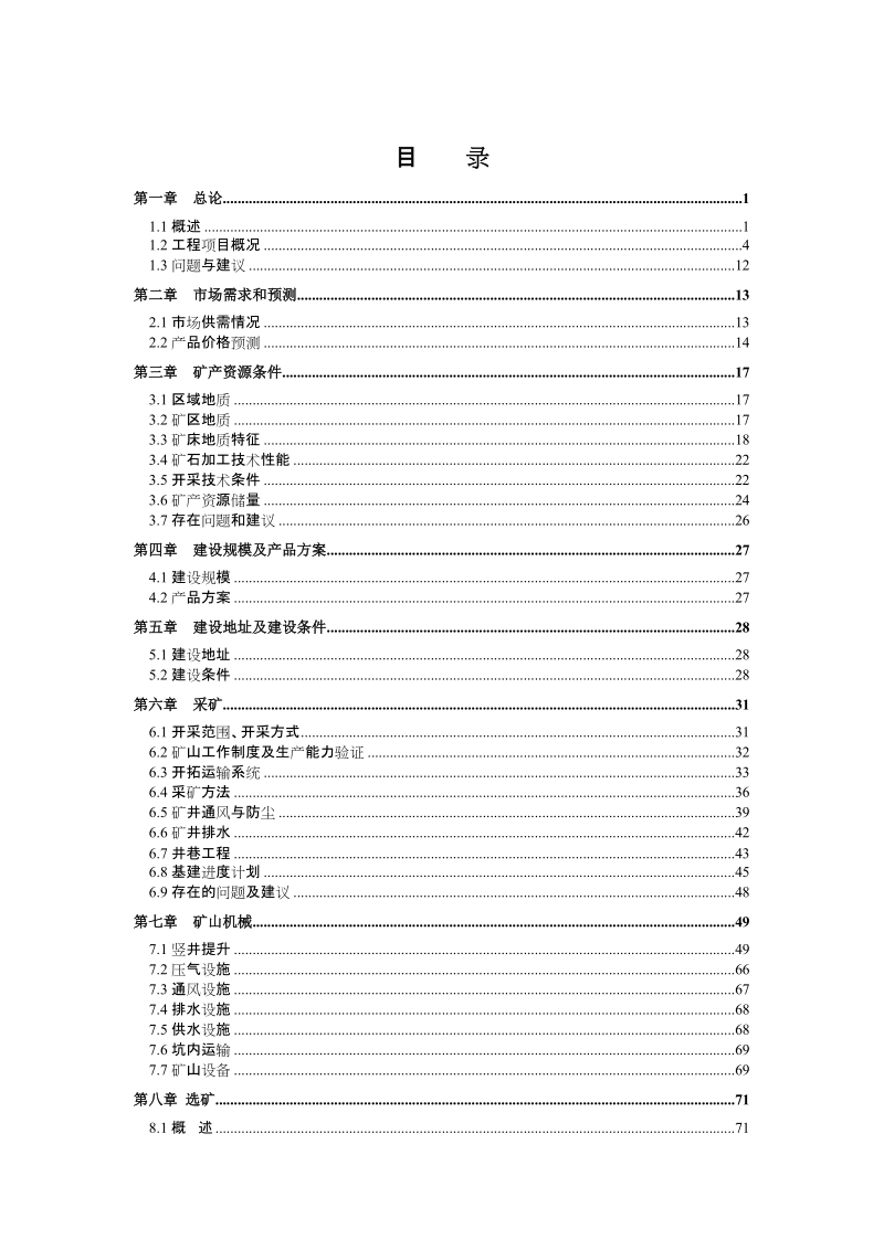 某铅锌矿年产30万吨采选可行性研究报告.doc_第1页