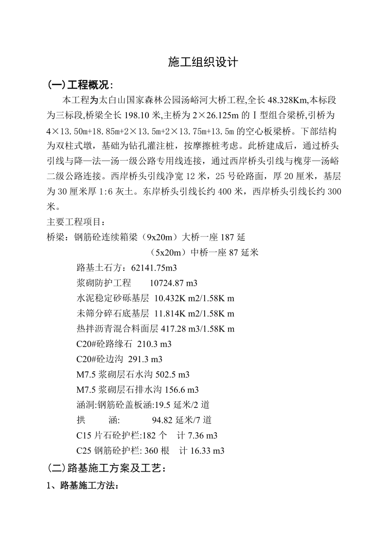 汤峪森岭公园大桥施工组织设计.doc_第1页