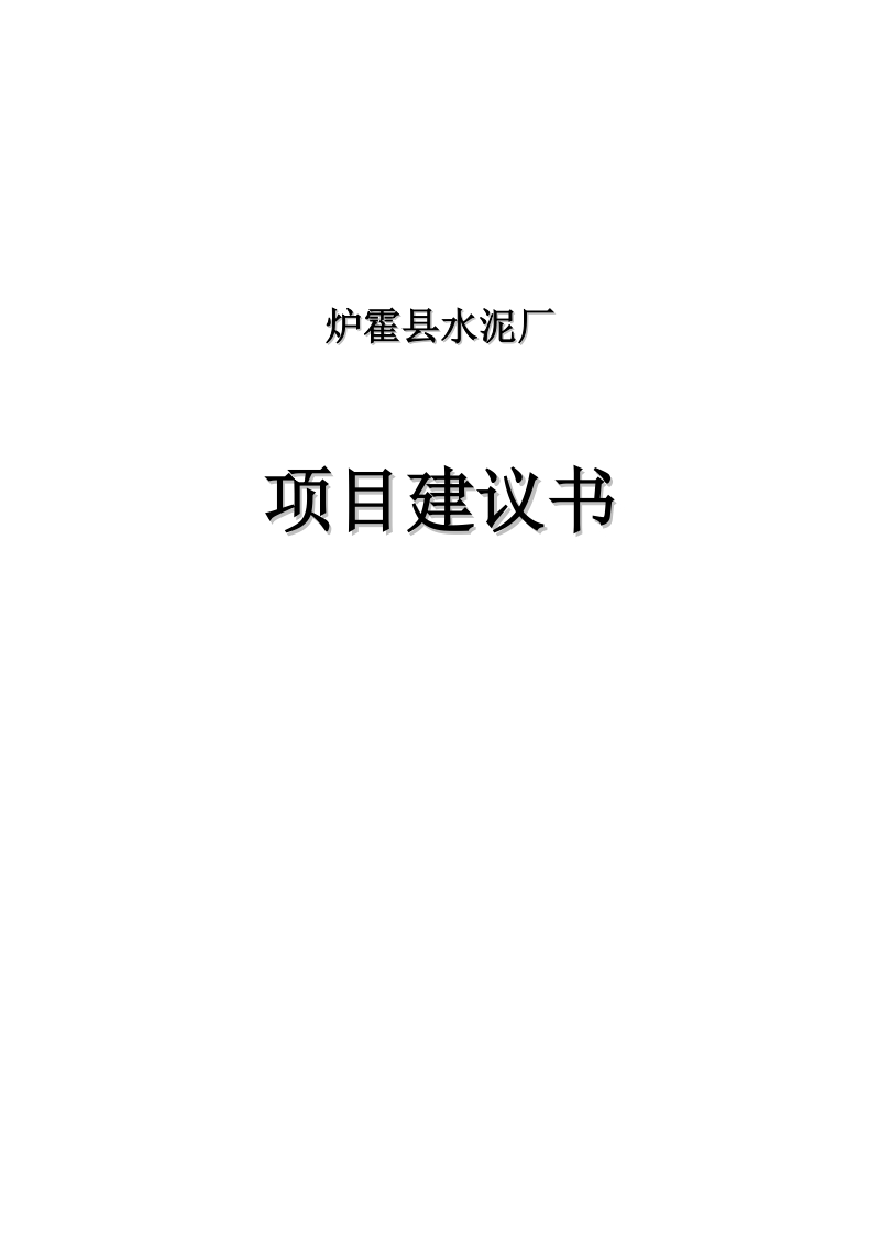 炉霍县水泥厂项目建议书.doc_第1页