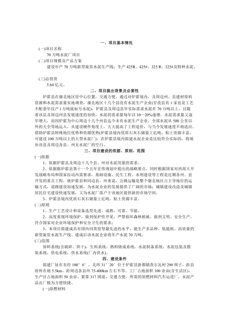 炉霍县水泥厂项目建议书.doc_第2页