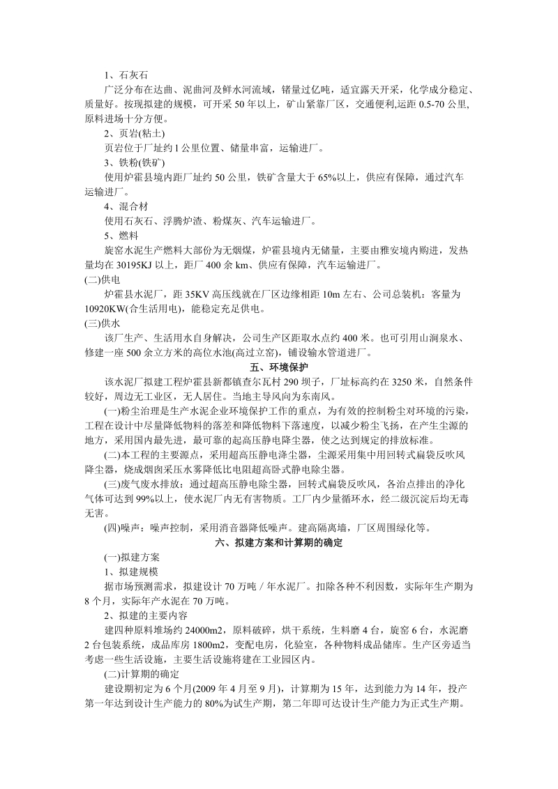 炉霍县水泥厂项目建议书.doc_第3页