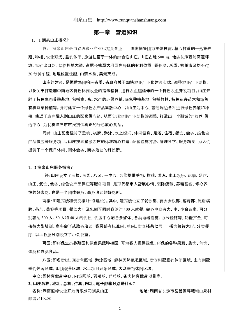 润泉山庄应知应会手册.doc_第2页