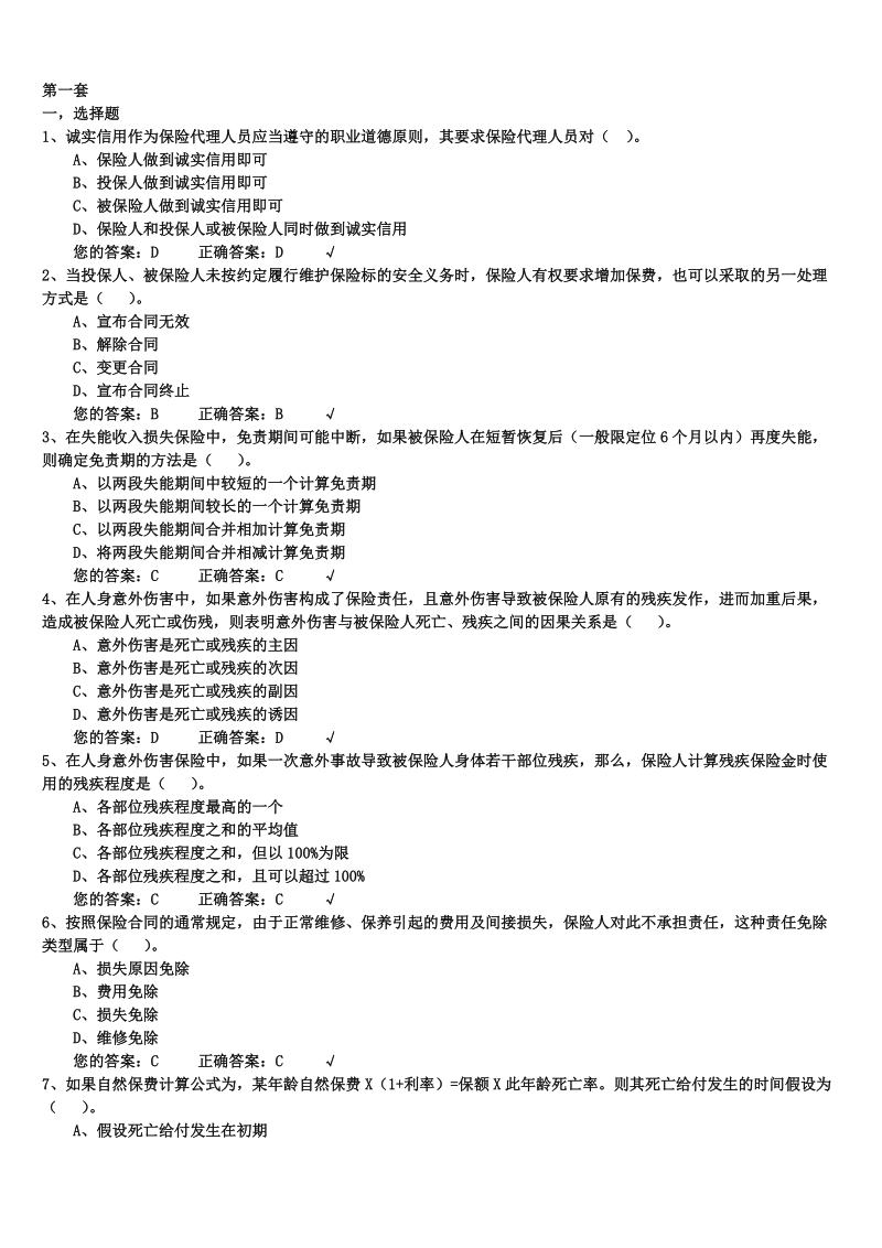 生命人寿保险代理人考试模拟试题1000道(题库).doc_第1页