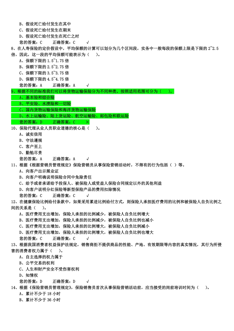 生命人寿保险代理人考试模拟试题1000道(题库).doc_第2页