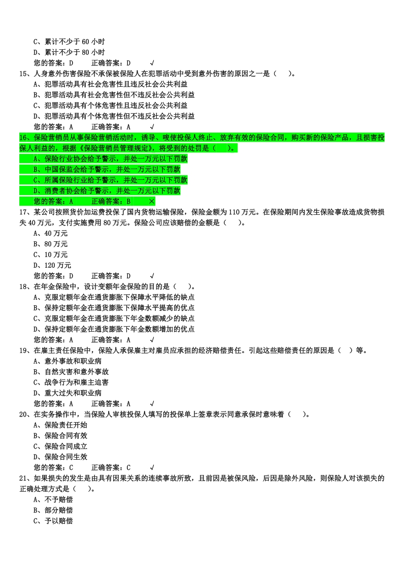 生命人寿保险代理人考试模拟试题1000道(题库).doc_第3页