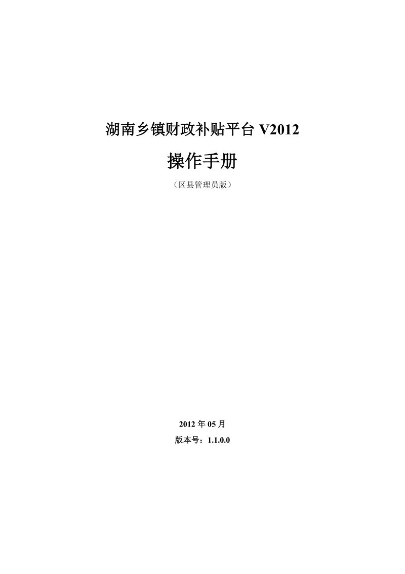 湖南乡镇财政补贴平台v2012——操作手册(区县管理员).doc_第1页