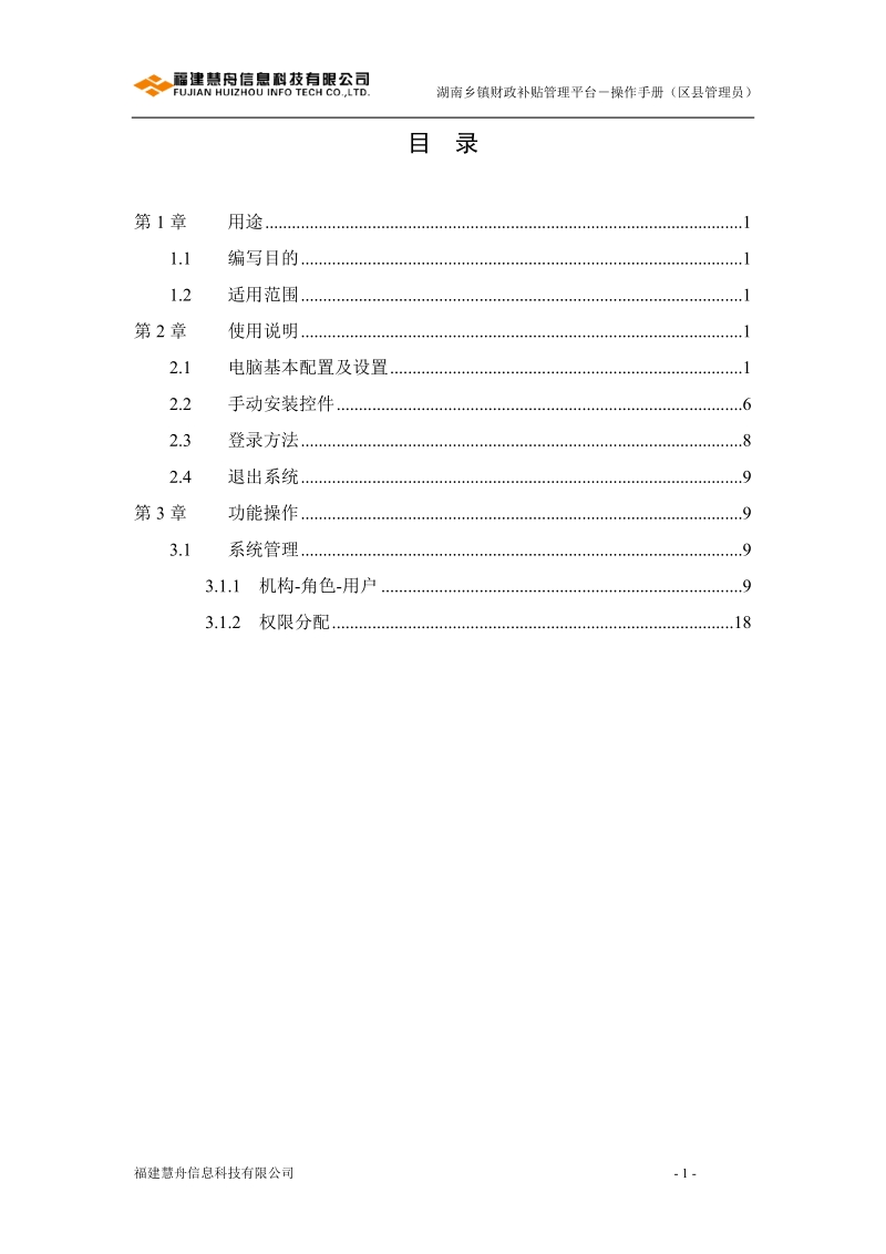 湖南乡镇财政补贴平台v2012——操作手册(区县管理员).doc_第2页