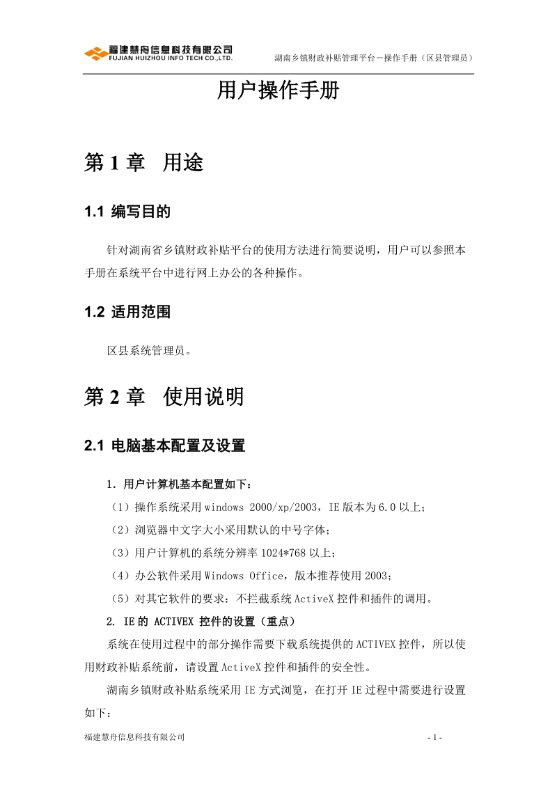 湖南乡镇财政补贴平台v2012——操作手册(区县管理员).doc_第3页