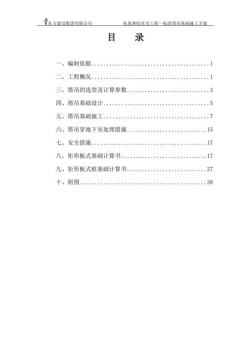 杭氧和院住宅工程一标段塔吊基础施工方案书.doc_第1页