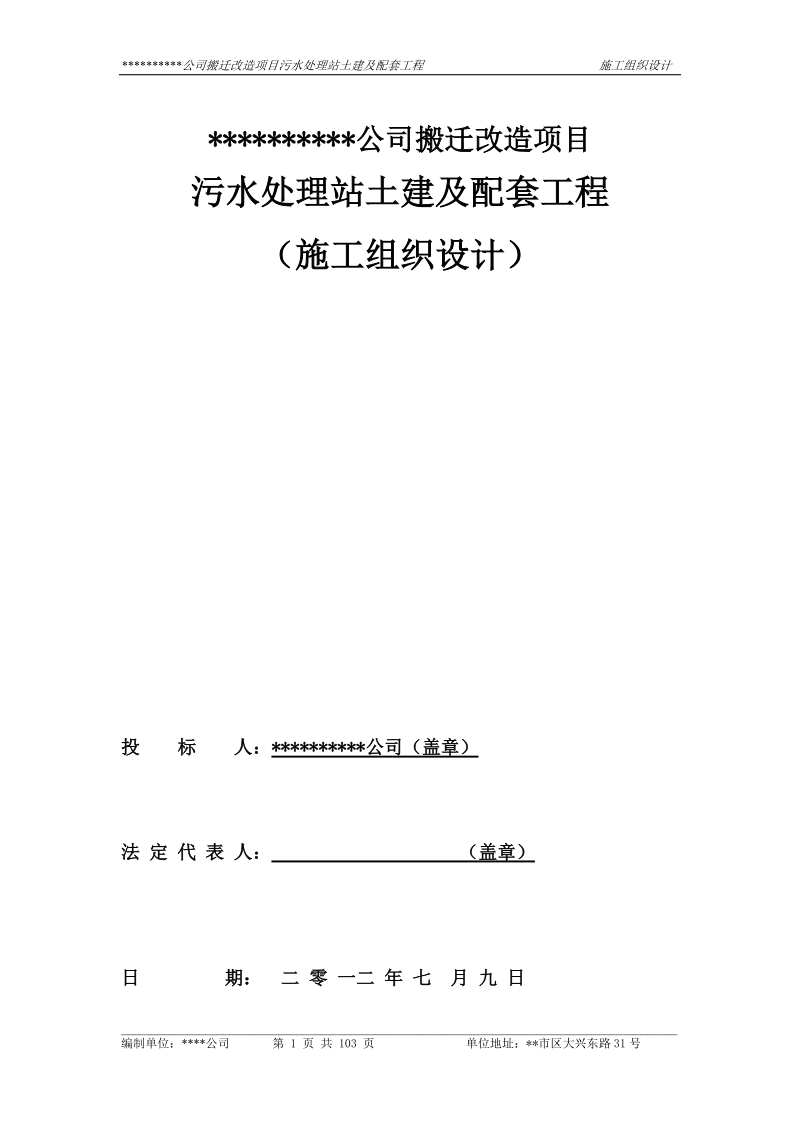 某公司搬迁项目污水处理站土建及配套工程施工组织设计.doc_第1页