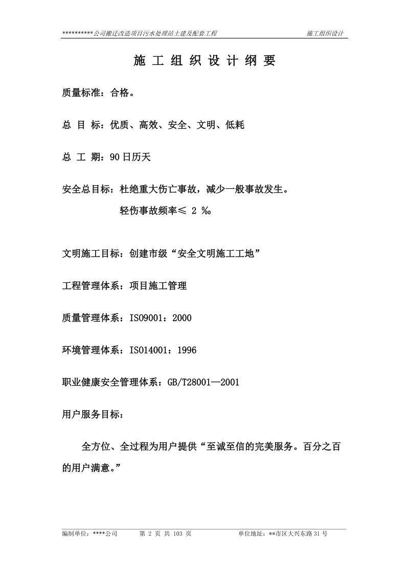 某公司搬迁项目污水处理站土建及配套工程施工组织设计.doc_第2页