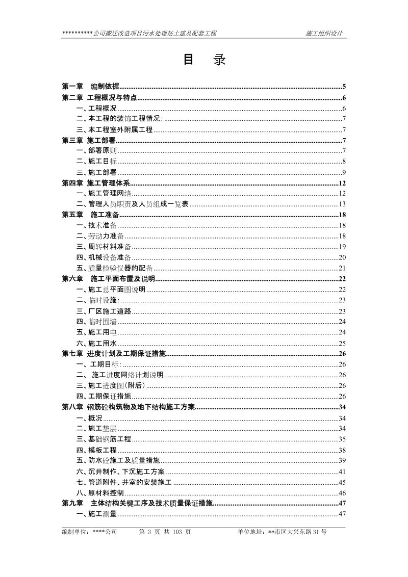 某公司搬迁项目污水处理站土建及配套工程施工组织设计.doc_第3页