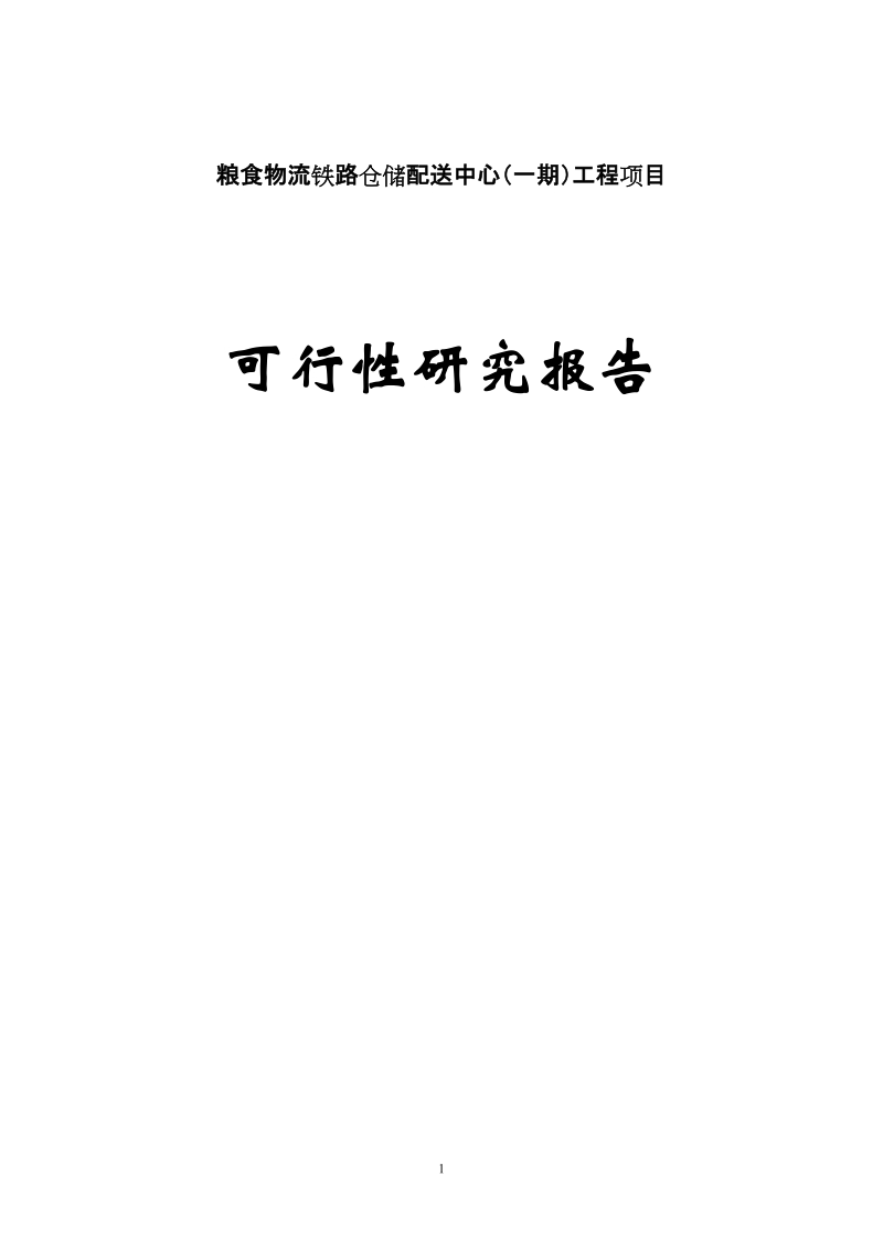 粮食物流铁路仓储配送中心一期工程项目可行性研究报告.doc_第1页