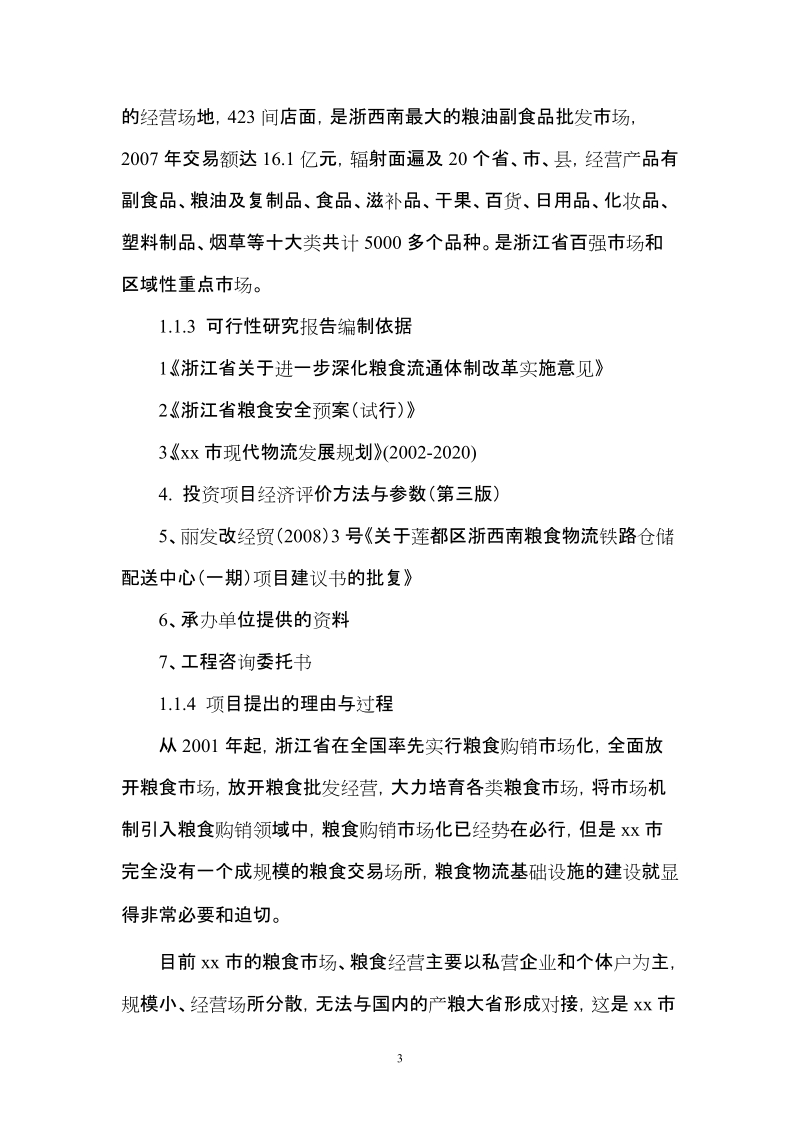 粮食物流铁路仓储配送中心一期工程项目可行性研究报告.doc_第3页