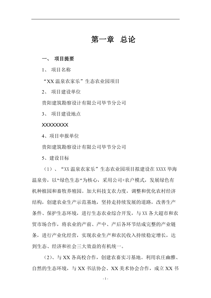 温泉农家乐生态农业园项目可行性报告.doc_第1页