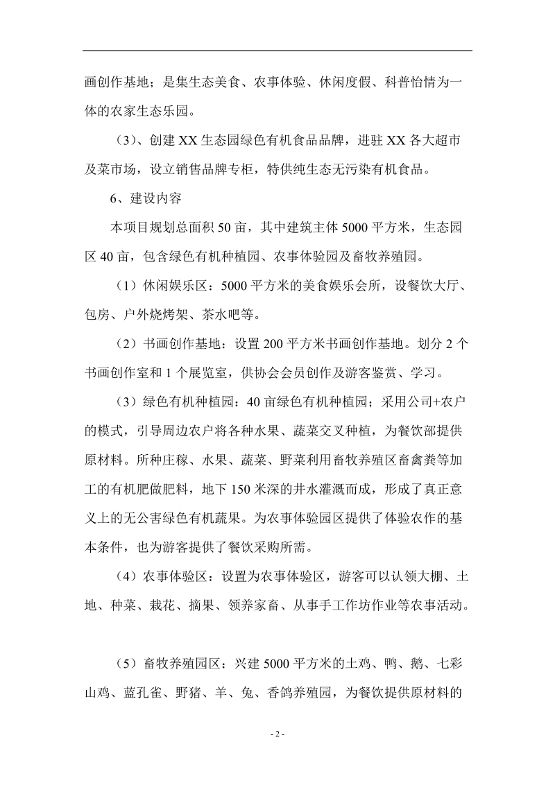 温泉农家乐生态农业园项目可行性报告.doc_第2页