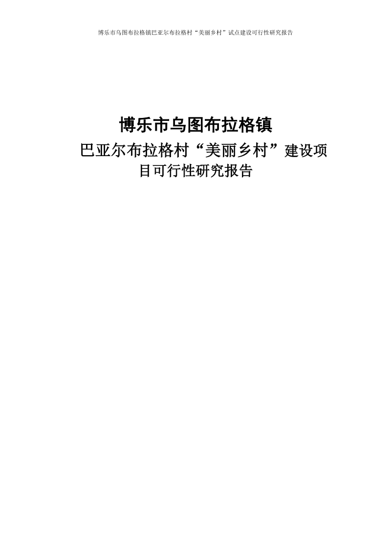 村美丽乡村试点建设项目可行性研究报告.doc_第1页