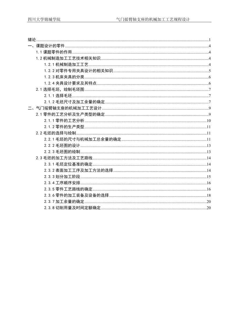 气门摇臂轴支座的机械加工工艺规程及夹具设计.doc_第2页