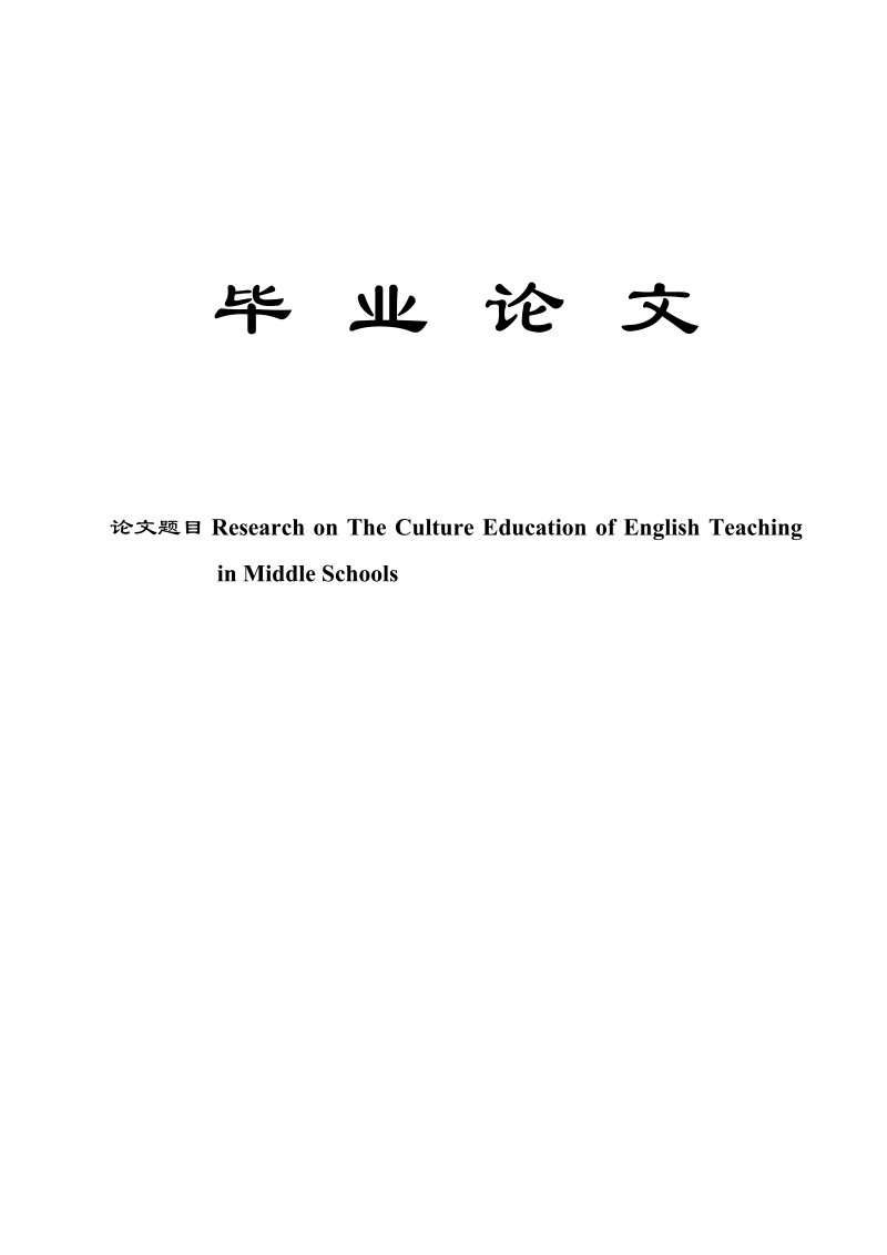 毕业论文-research_on_the_culture_education_of_english_teaching_in_middle_schools.doc_第1页