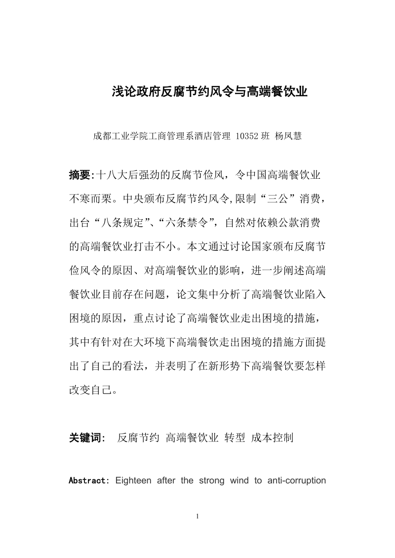 浅论政府反腐节约风令与高端餐饮业_毕业论文.doc_第1页