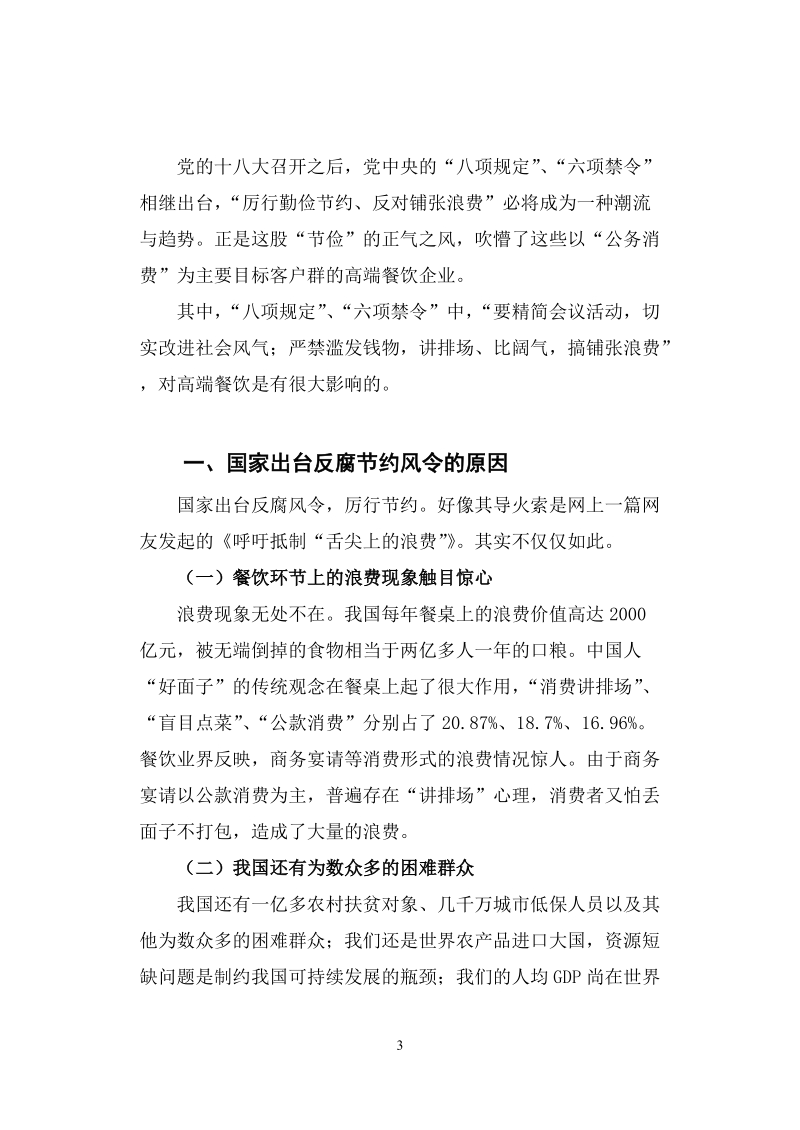 浅论政府反腐节约风令与高端餐饮业_毕业论文.doc_第3页