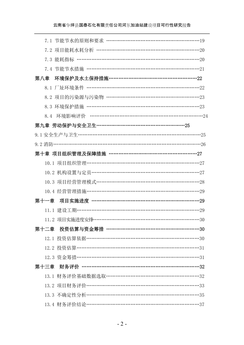 河东加油站建设项目可行性研究报告.doc_第3页