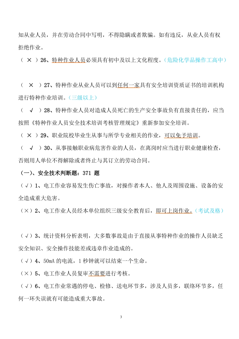 江苏省高压电工题库及答案.doc_第3页