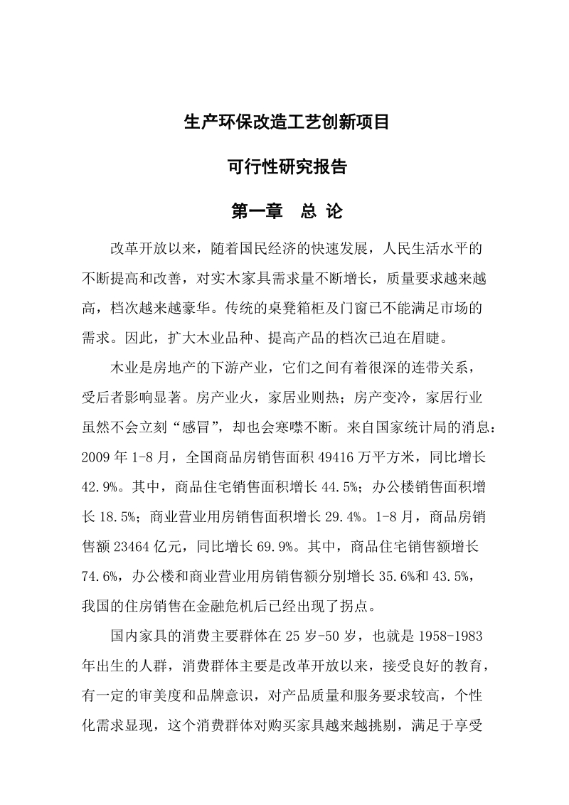 生产环保改造工艺创新项目可行性研究报告.doc_第1页