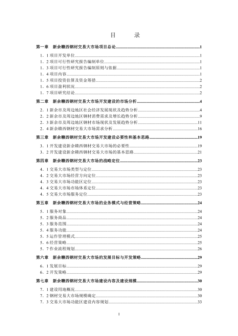 江西新余钢材市场可行性研究报告.doc_第2页