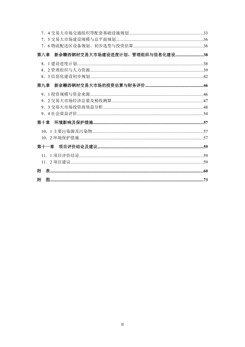 江西新余钢材市场可行性研究报告.doc_第3页