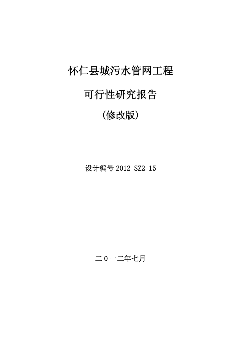 污水管网工程可行性研究报告修改版.doc_第1页