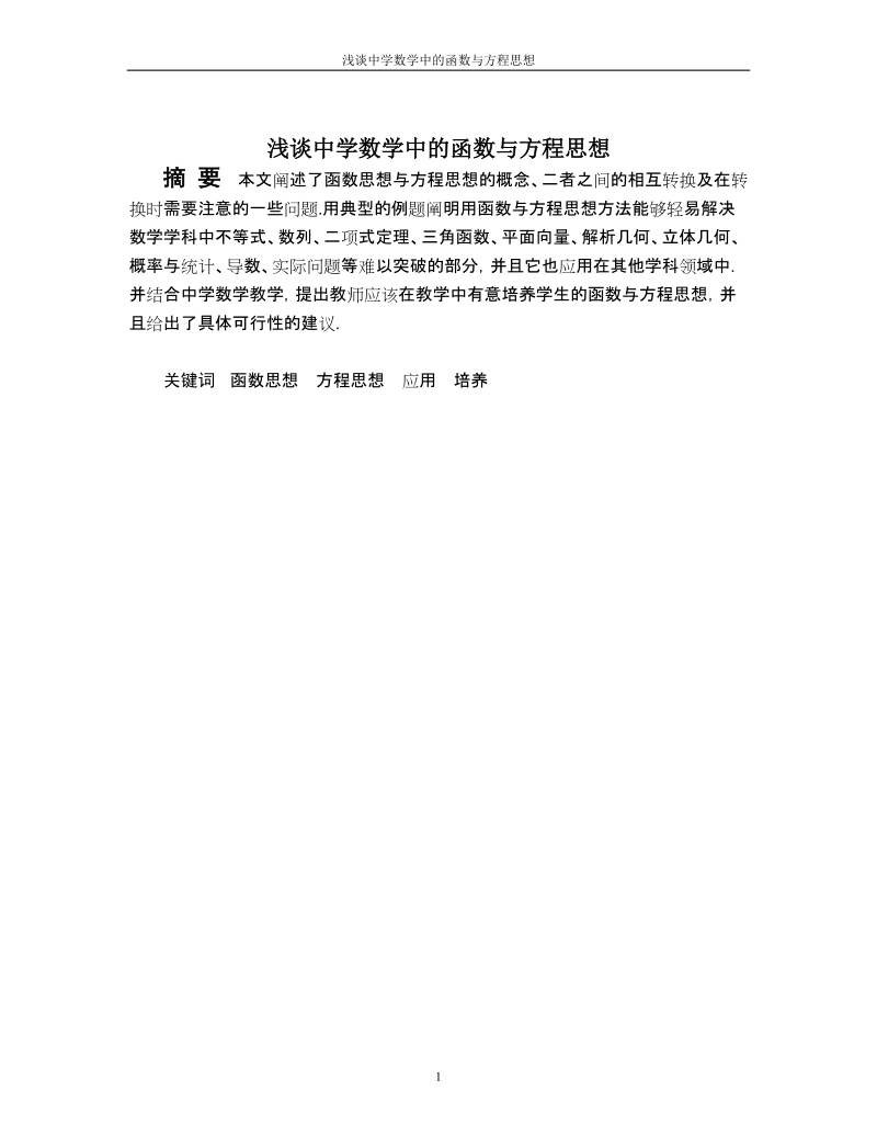 毕业论文_浅谈中学数学中的函数与方程思想.doc_第1页