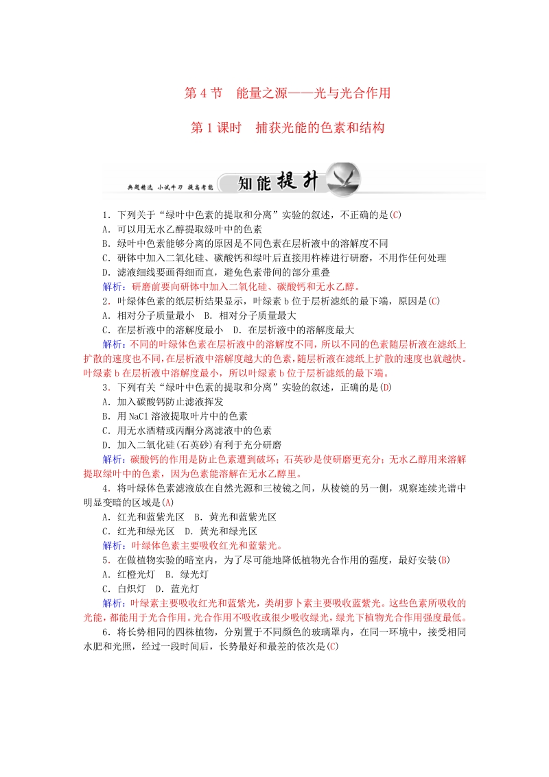 2015-2016高中生物 5.4.1能量之源-光与光合作用知能提升 新人教版必修1.pdf_第1页