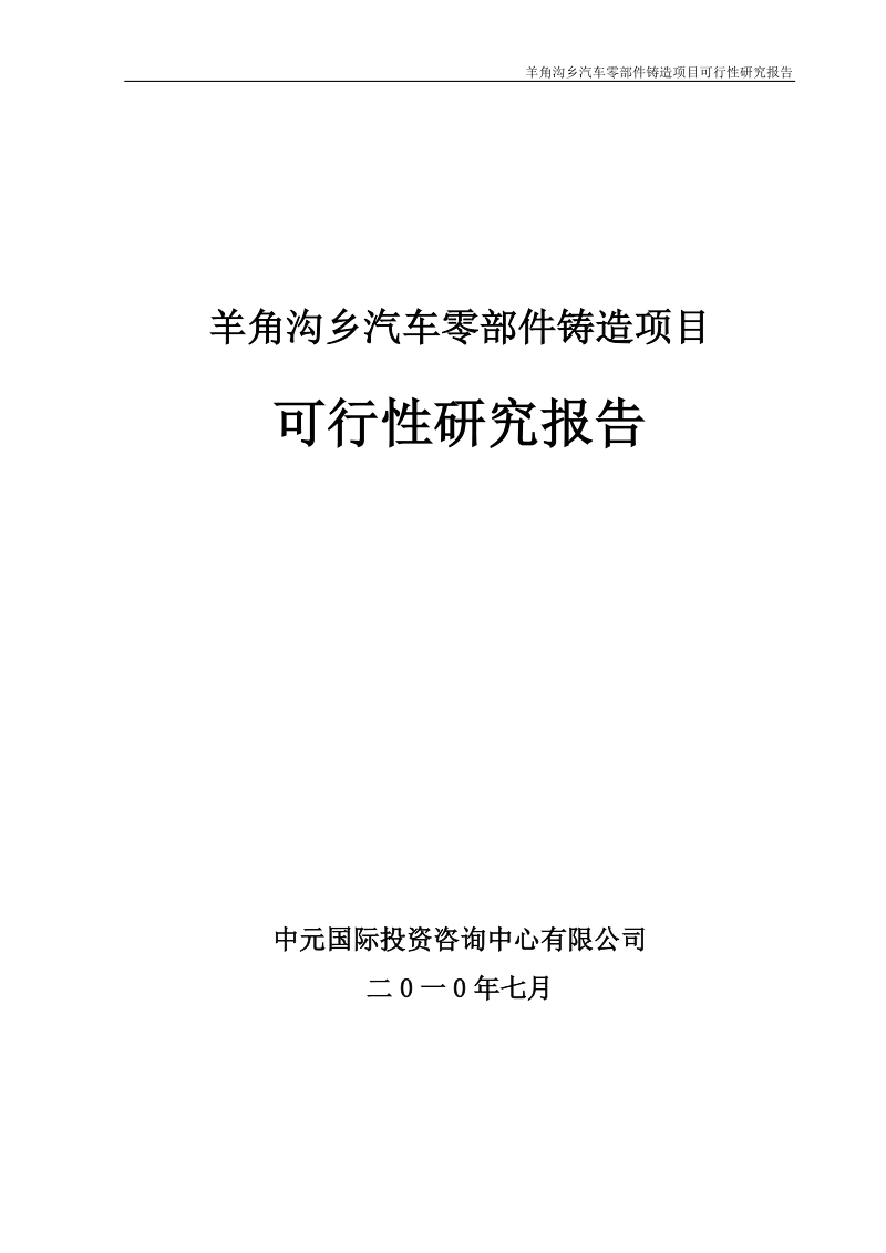 朝阳市喀左县羊角沟乡汽车零部件铸造可研.doc_第1页