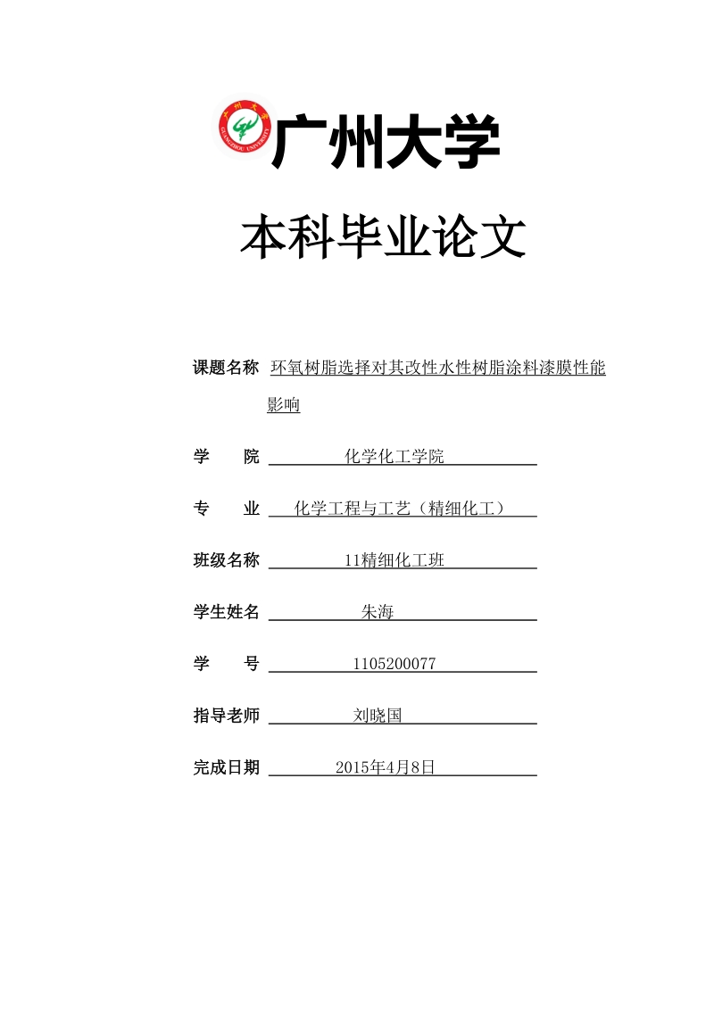 环氧树脂选择对其改性水性树脂涂料漆膜性能影响毕业论文.doc_第1页