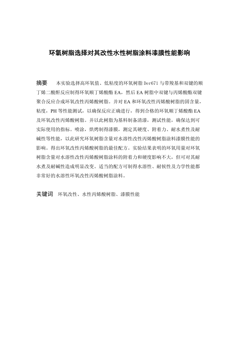 环氧树脂选择对其改性水性树脂涂料漆膜性能影响毕业论文.doc_第2页