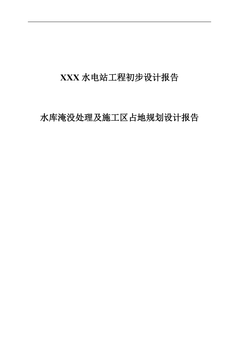 某水电站移民安置规划报告(初步设设计).doc_第1页