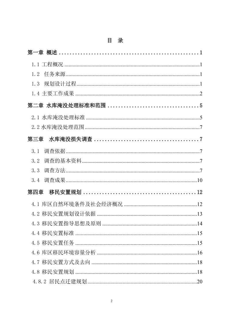 某水电站移民安置规划报告(初步设设计).doc_第2页