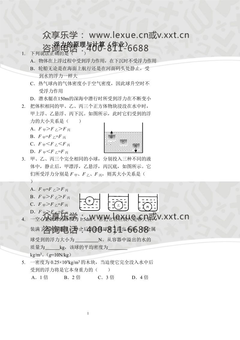 浮力原理与计算作业及答案.doc_第1页