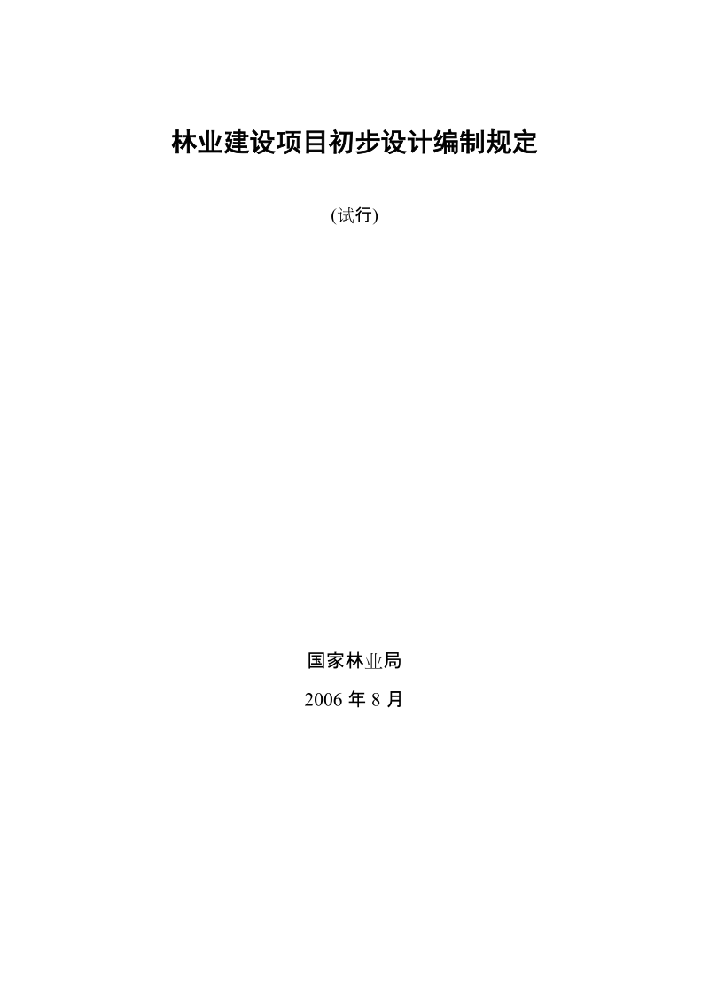 林业建设项目初步设计编制规定.doc_第1页