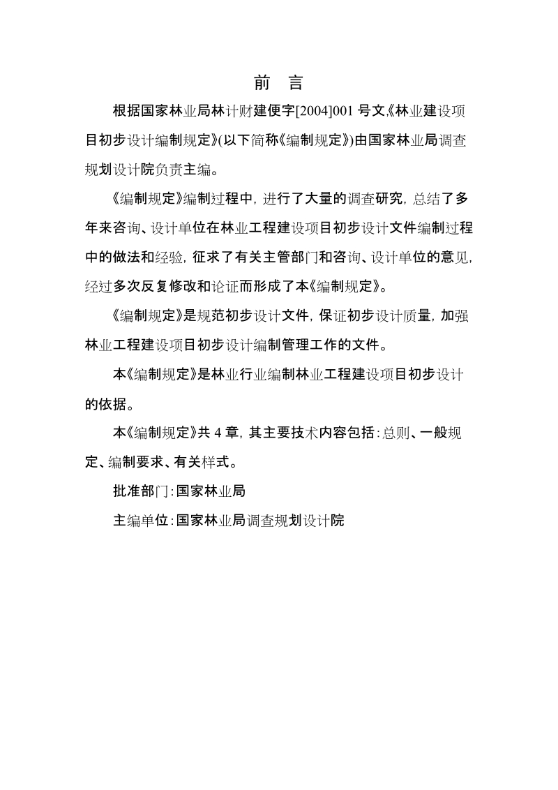 林业建设项目初步设计编制规定.doc_第2页