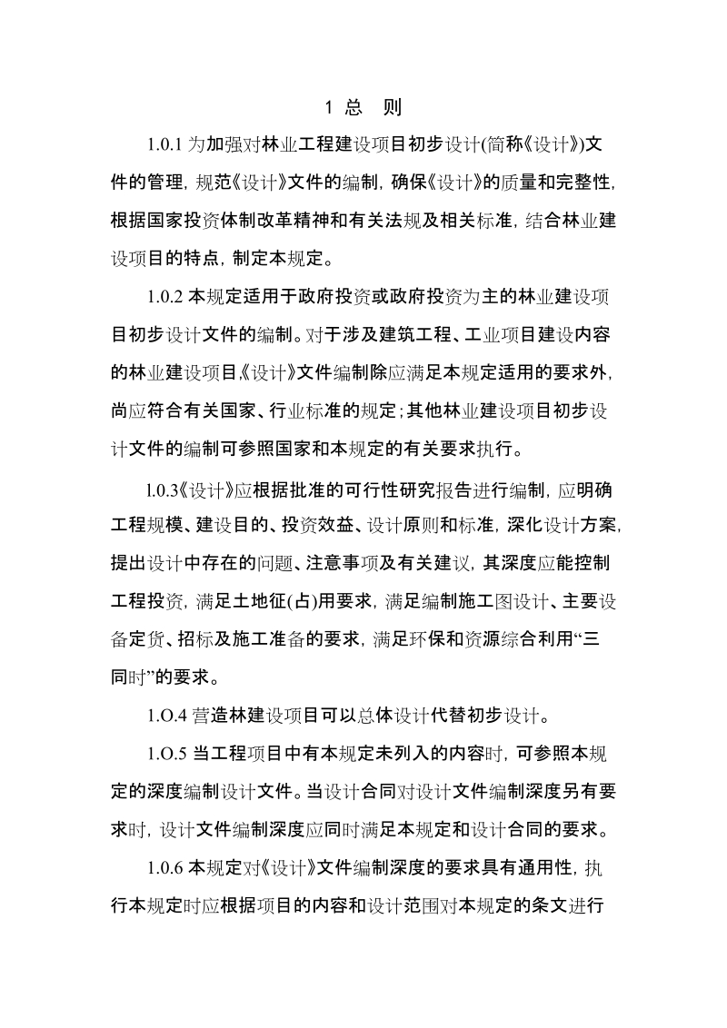 林业建设项目初步设计编制规定.doc_第3页