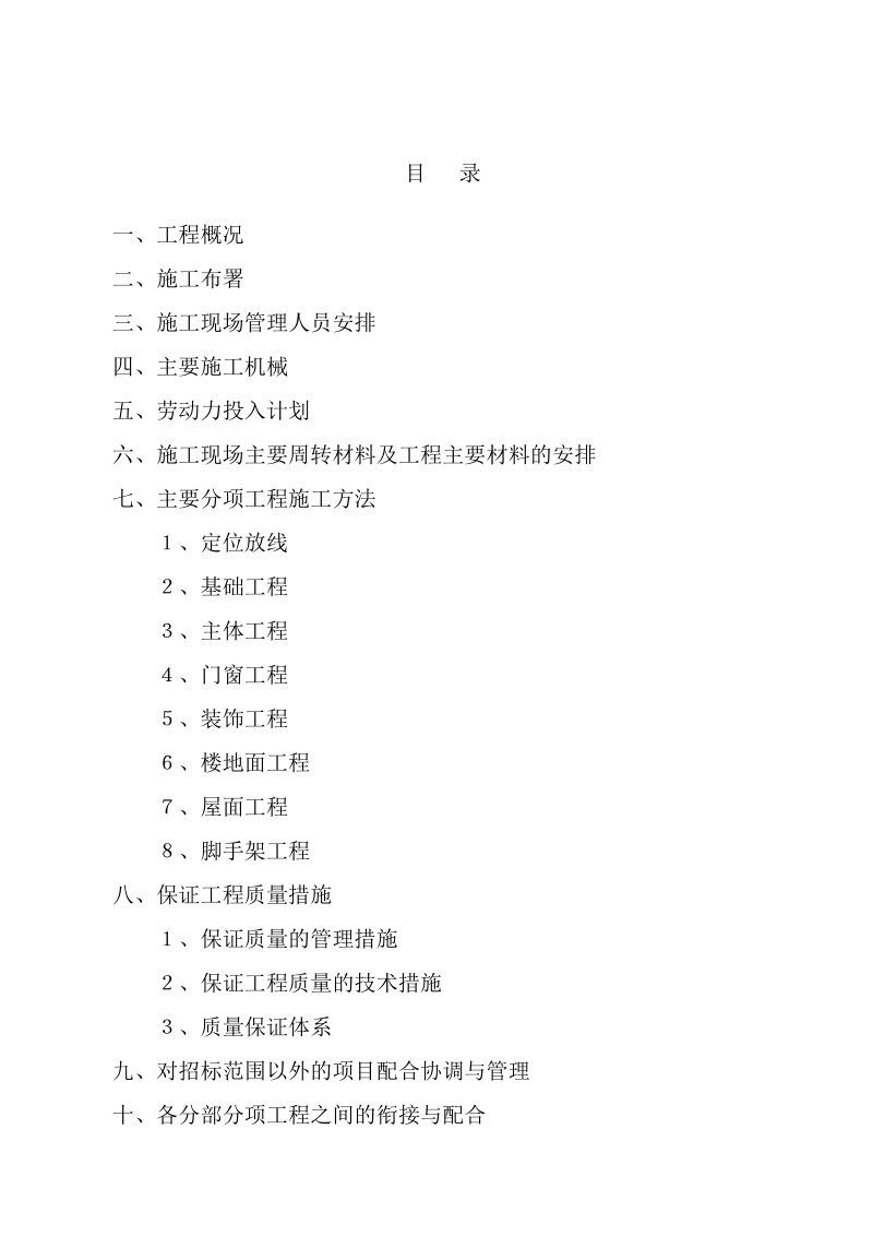 清河新区安置房三期 4-1#～4-6#楼 c、d 号商业用房、幼儿园工程施工组织设计.doc_第2页