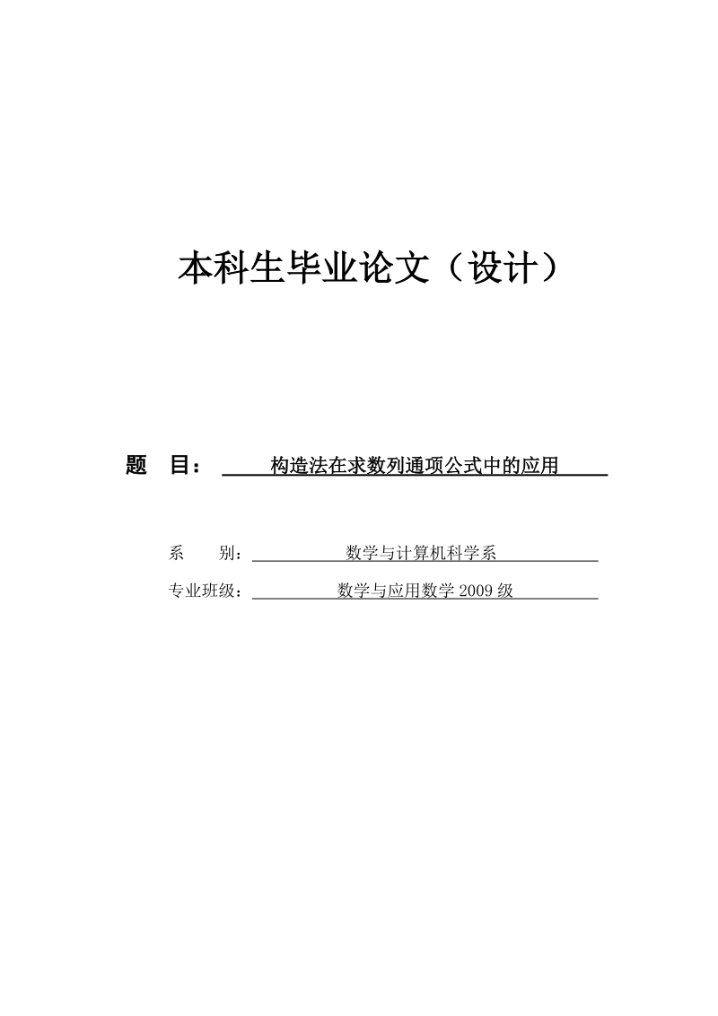 构造法在求数列通项公式中的应用-毕业论文.doc_第1页