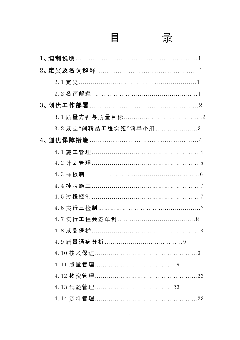 某医院综合楼质量创优计划.doc_第1页